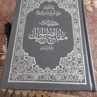 مفاتیح بزرگ ، با ترجمه فارسی ،شیخ قمی