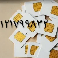 سیم کارت کد ۱ (۰۹۱۲۱۷۹۹۸۳۲)