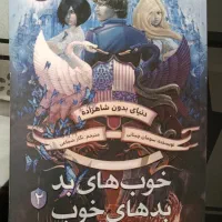 رمان خوب های بد بد های خوب جلد ۲