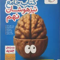 کتاب تیزهوشان نهم
