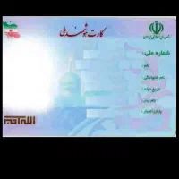 کارت ملی