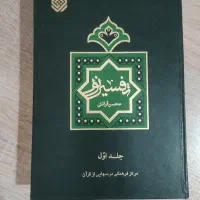 کتاب تفسیر نور جلد اول