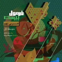 کتاب فرمول 20 عربی نهم