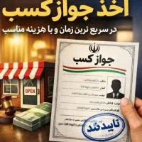 صدورجوازکسب برای همه