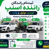 ثبت‌نام رایگان راننده اسنپ(خودرو،موتور،وانت)