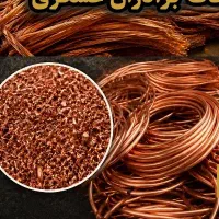 ضایعات مس وبرنج و..