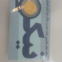 ربع سکه طلا ۸۶ پلمپ پرس شده ۲م زیر قیمت تابلو