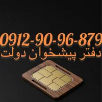 فروش سیم کارت09129096879