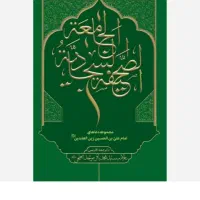 صحیفه سجادیه  جامعه