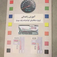 کتاب  آموزش رانندگی  پایه سوم