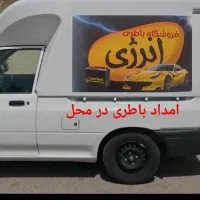فروشگاه باطری(امداد باطری )