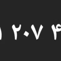 سیم کارت کد دو ۰۹۱۱۲۰۷۴۹۲۹