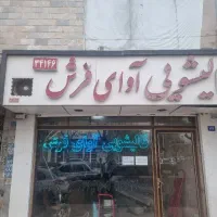 واگذاری سرقفلی مغازه واقع در بلوار طالقانی
