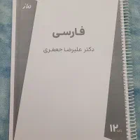 جزوه فارسی دوازدهم دکتر علیرضا جعفری