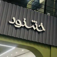 آپارتمان148متری-شهرک-مدرس-تک-واحدی-Pبدون-مزاحم