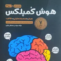 کتاب هوش کمپلکس و جزوه فست شارژ