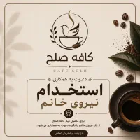 استخدام نیروی خانم در کافه
