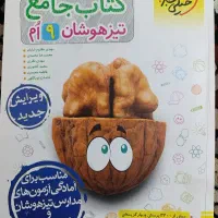 کتاب جامع تیزهوشان نهم