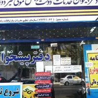 استخدام کارمند دفتر پیشخوان خرمالی