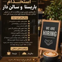 استخدام باریستا و سالن دار