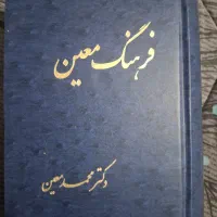 کتاب فرهنگ دکتر معین ۲ جلدی
