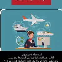 استخدام کانتر فروش خانم
