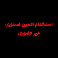 استخدام ادمین استوری