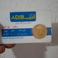 فروش یک عدد تمام سکه بانکی