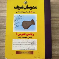 کتاب ریاضی عمومی 1 مدرسان شریف