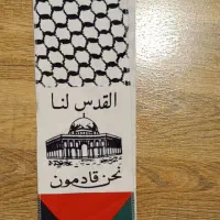 شال القدس لنا