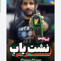 نشتیاب آب وفاضلاب.نشت یاب