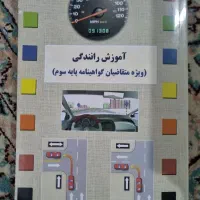 کتاب آیین نامه آموزش رانندگی