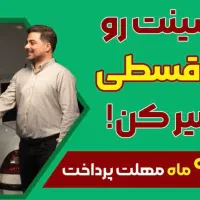تعمیر ماشین شما با اقساط ۹ ماهه و بدون پیش پرداخت