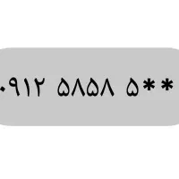 خط 0912