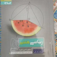 کتاب ریاضی پایه هشتم