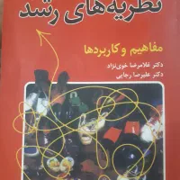 کتاب نظریه های رشد