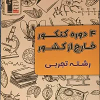 ۴ دوره کنکور خارج از کشور تجربی