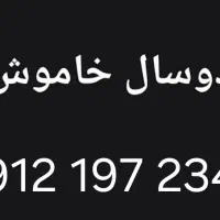 سیمکارت کد یک 2 سال خاموش