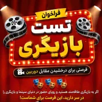 « جذب بازیگر برای فیلم تلویزیونی / سینمایی »