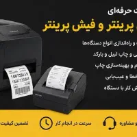 نصب و طراحی لیبل پرینتر و فیش پرینتر، خدمات در محل