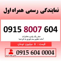 خط رند سیم کارت همراه اول 0915.8007.604