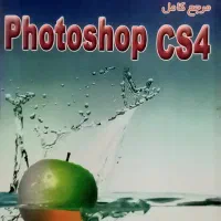 کتاب آموزش فتوشاپ