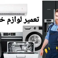 تعمیر لباسشوی آبگرمکن پکیج یخچال پمپ‌ آب جاروبرقی