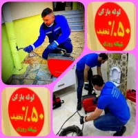 لوله بازکنی گلشهرحصارک کرج نو شاهین ویلا ظفر بنیاد