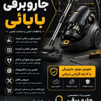 تعمیرات جارو برقی در مهرگان