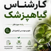 استخدام کارشناس گیاه‌پزشکی