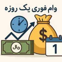 مشاوره وام فوری بدون ضامن یک روزه