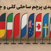تولیدی پرچم ساحلی و چاپ حرفه‌ای مستقیم بدون واسطه