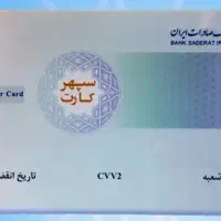 گم شده (کارت بانکی و کارت سوخت)