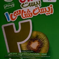 زیست شناسی دهم